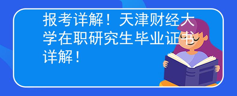 报考详解！天津财经大学在职研究生毕业证书详解！