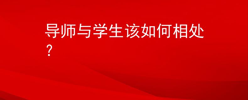 导师与学生该如何相处？