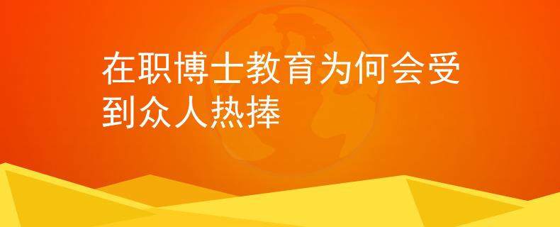 在职博士教育为何会受到众人热捧