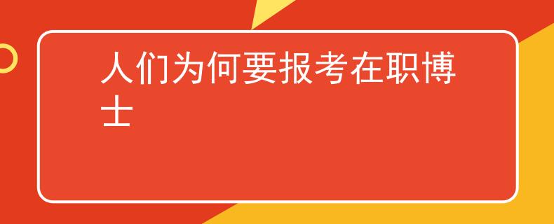 人们为何要报考在职博士