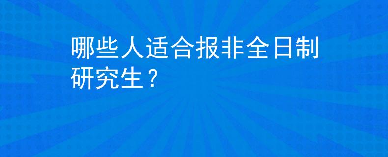 哪些人适合报非全日制研究生？