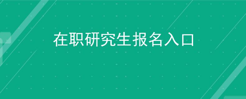 在职研究生报名入口