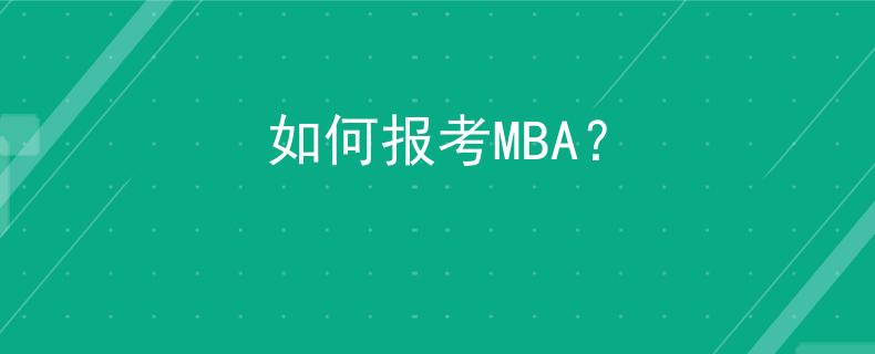 如何报考MBA？