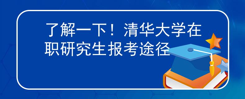 了解一下！清华大学在职研究生报考途径