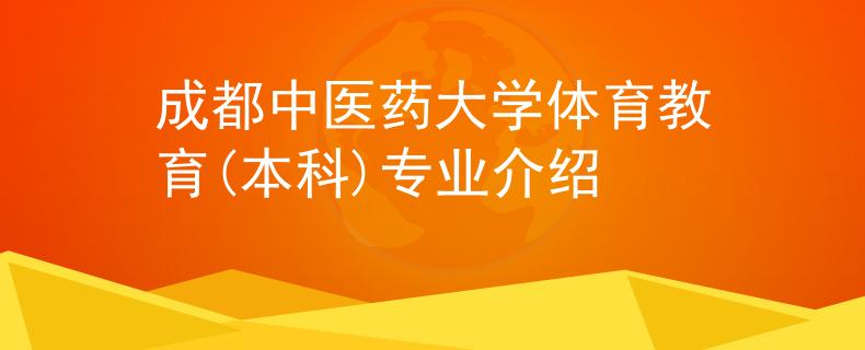 成都中医药大学体育教育(本科)专业介绍