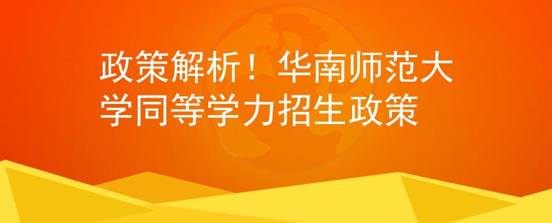 政策解析！华南师范大学同等学力招生政策