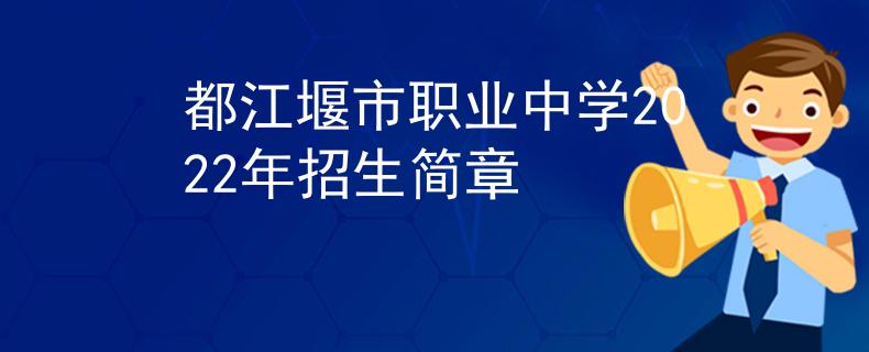 都江堰市职业中学2022年招生简章