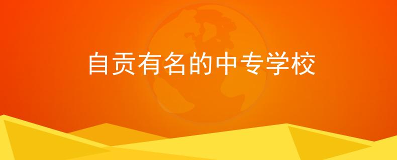 自贡有名的中专学校
