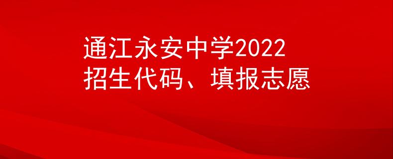 通江永安中学2022招生代码、填报志愿