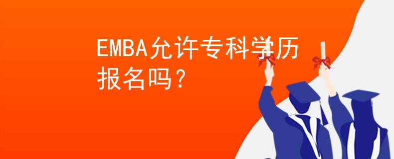 EMBA允许专科学历报名吗？