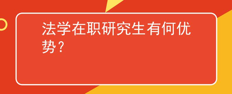 法学在职研究生有何优势？