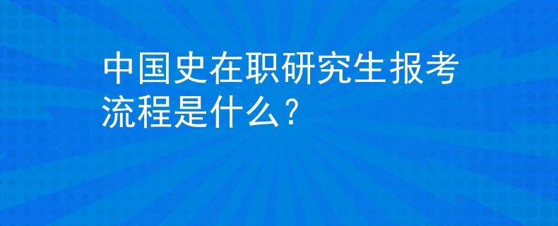 中国史在职研究生报考流程是什么？
