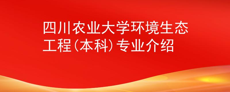 四川农业大学环境生态工程(本科)专业介绍