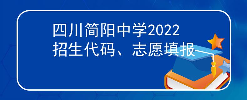 四川简阳中学2022招生代码、志愿填报