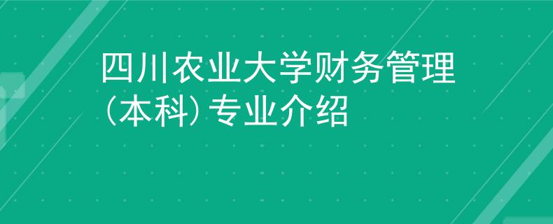 四川农业大学财务管理(本科)专业介绍