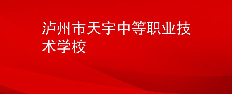 泸州市天宇中等职业技术学校