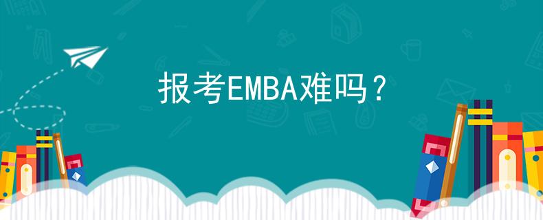 报考EMBA难吗？