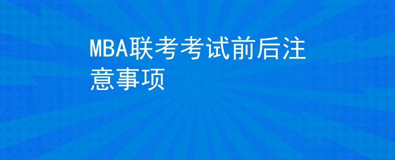 MBA联考考试前后注意事项