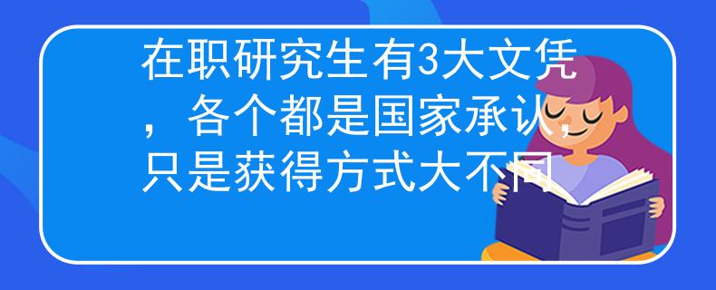 在职研究生有3大文凭，各个都是国家承认，只是获得方式大不同