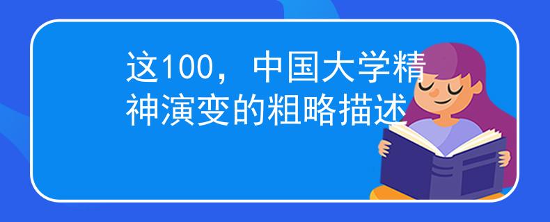 这100，中国大学精神演变的粗略描述