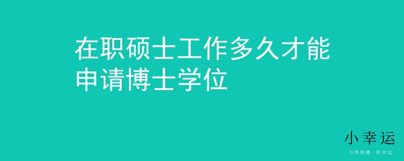 在职硕士工作多久才能申请博士学位