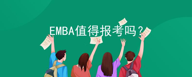 EMBA值得报考吗？