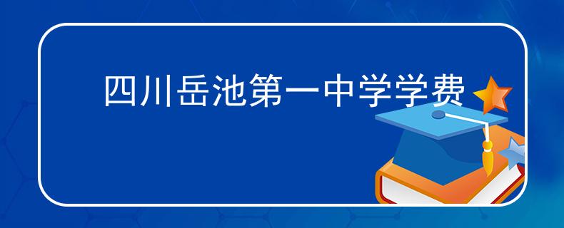 四川岳池第一中学学费