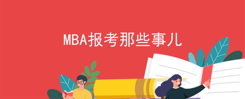 MBA报考那些事儿
