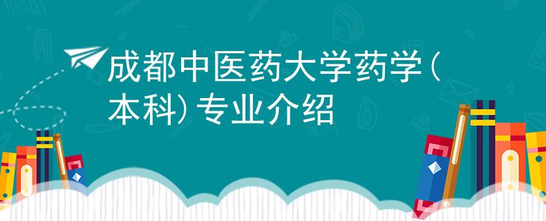 成都中医药大学药学(本科)专业介绍