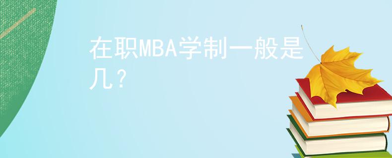 在职MBA学制一般是几？