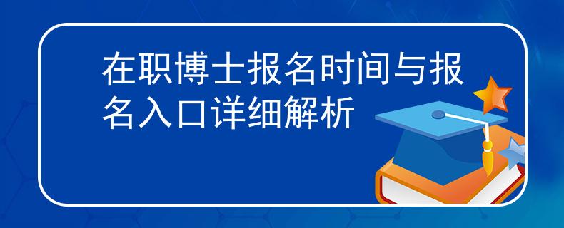 在职博士报名时间与报名入口详细解析