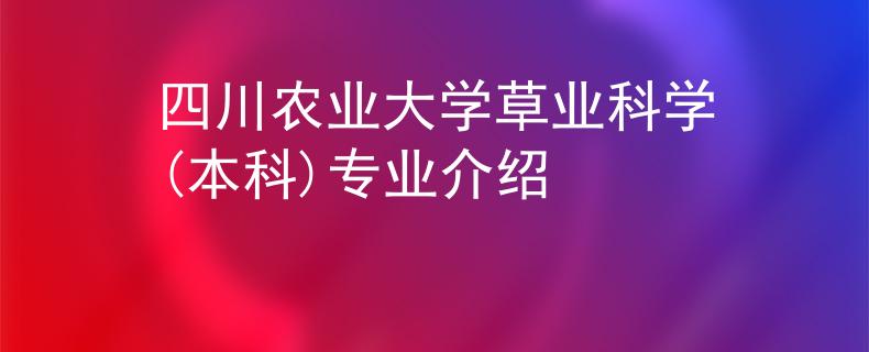 四川农业大学草业科学(本科)专业介绍