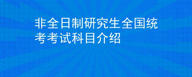 非全日制研究生全国统考考试科目介绍