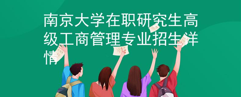 南京大学在职研究生高级工商管理专业招生详情