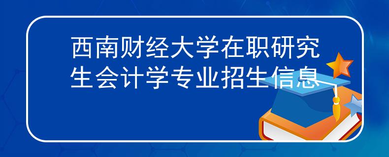 西南财经大学在职研究生会计学专业招生信息
