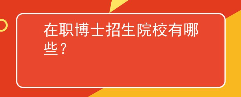 在职博士招生院校有哪些？