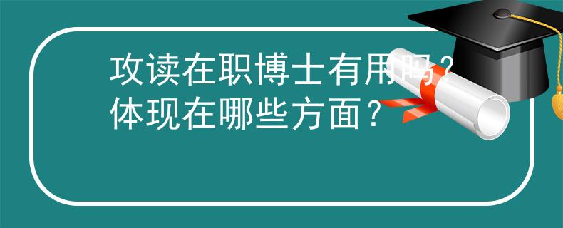 攻读在职博士有用吗？体现在哪些方面？