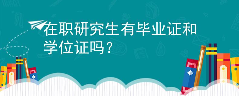 在职研究生有毕业证和学位证吗？