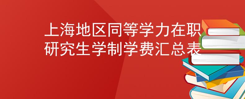 上海地区同等学力在职研究生学制学费汇总表