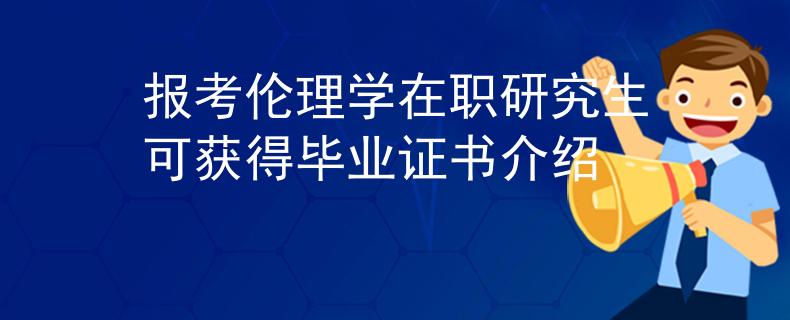 报考伦理学在职研究生可获得毕业证书介绍