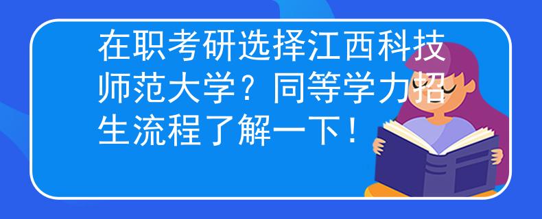 在职考研选择江西科技师范大学？同等学力招生流程了解一下！