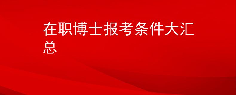 在职博士报考条件大汇总