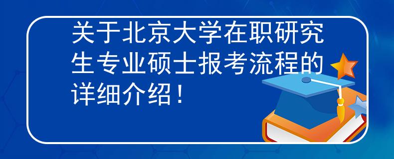 关于北京大学在职研究生专业硕士报考流程的详细介绍！