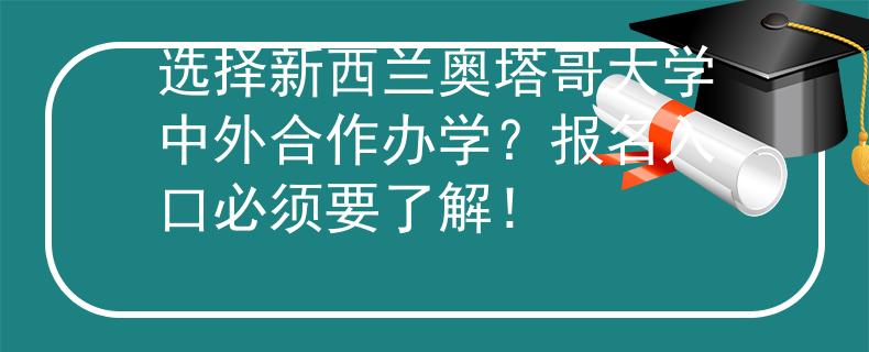 选择新西兰奥塔哥大学中外合作办学？报名入口必须要了解！