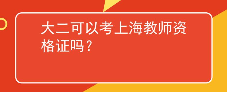 大二可以考上海教师资格证吗？