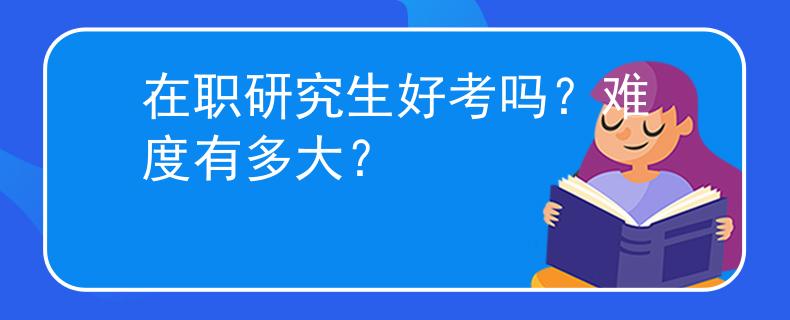 在职研究生好考吗？难度有多大？
