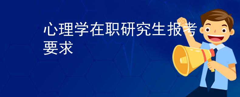 心理学在职研究生报考要求
