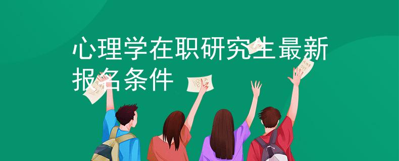 心理学在职研究生最新报名条件