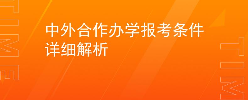 中外合作办学报考条件详细解析