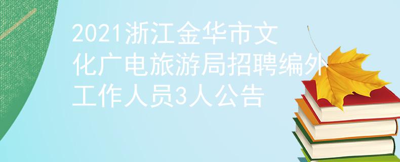 2021浙江金华市文化广电旅游局招聘编外工作人员3人公告